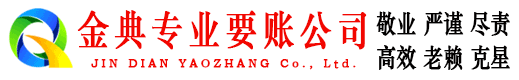 兰西金典要债公司